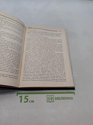 Жюльетта Бенцони. Книга вторая «Прекрасная Катрин». Часть 2. Книга третья «Искания Катрин». Часть 1