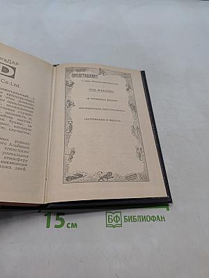 Жюльетта Бенцони. Книга вторая «Прекрасная Катрин». Часть 2. Книга третья «Искания Катрин». Часть 1