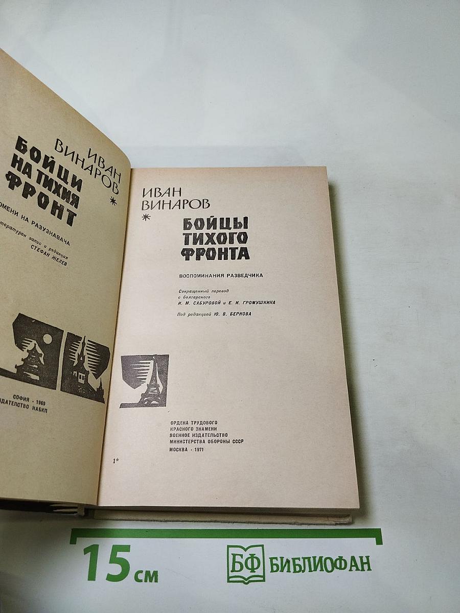 Бойцы тихого фронта