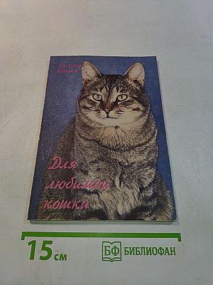 Для любимой кошки