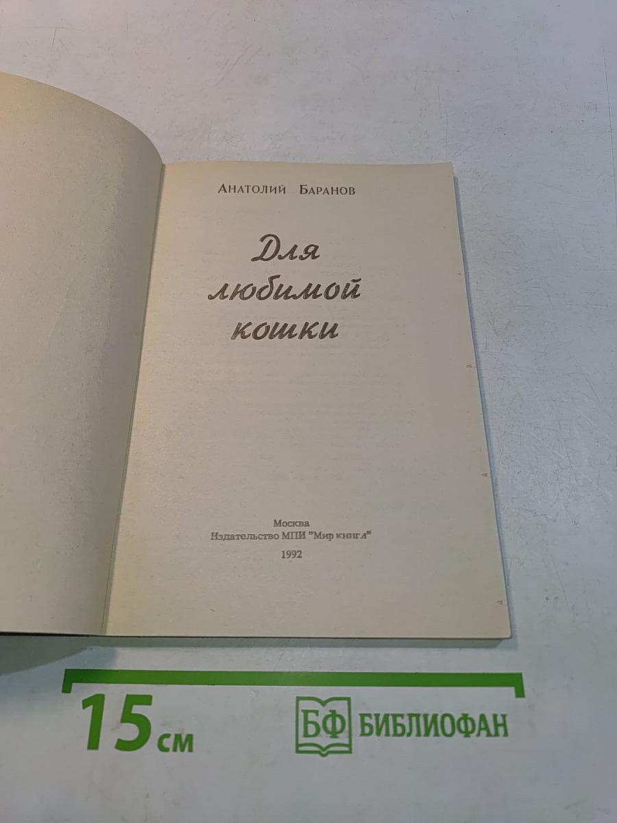 Для любимой кошки