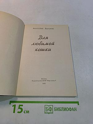 Для любимой кошки