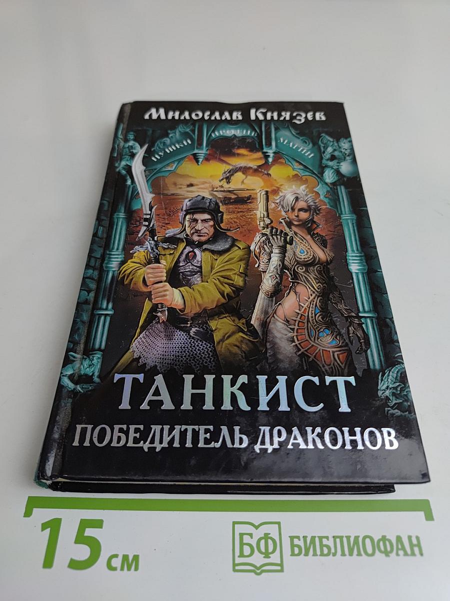 Танкист. Победитель драконов