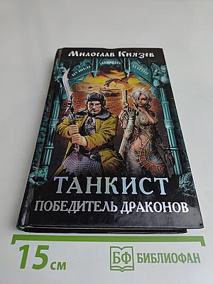 Танкист. Победитель драконов