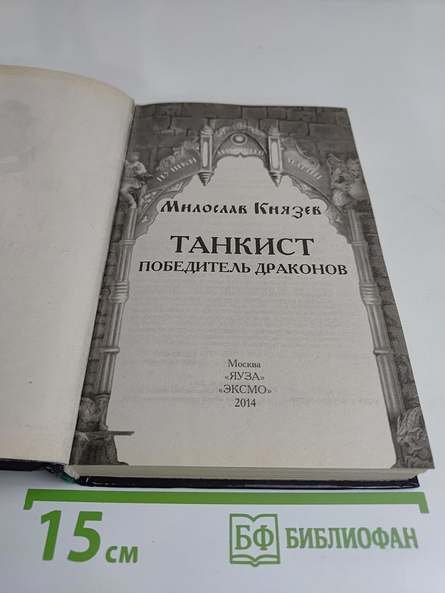 Танкист. Победитель драконов
