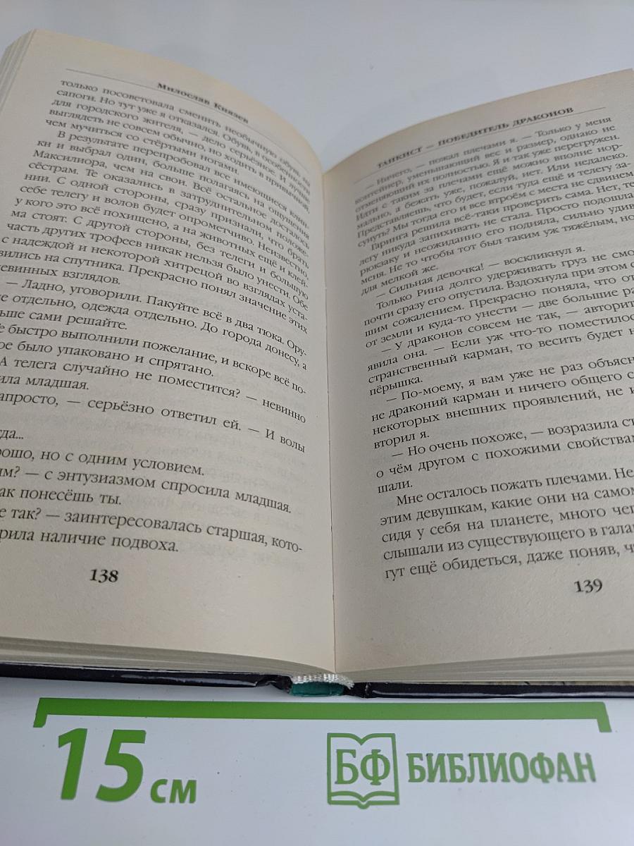 Танкист. Победитель драконов