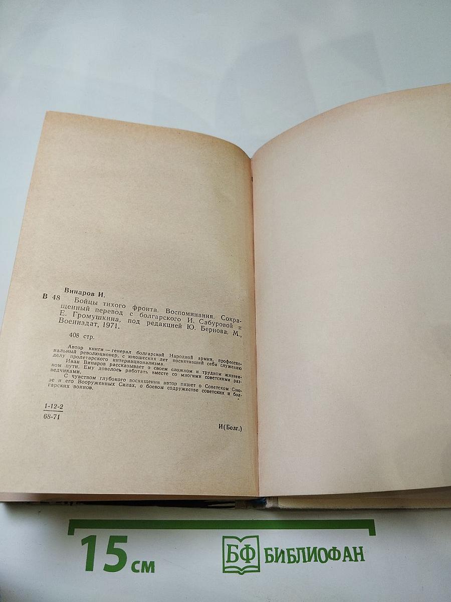 Бойцы тихого фронта