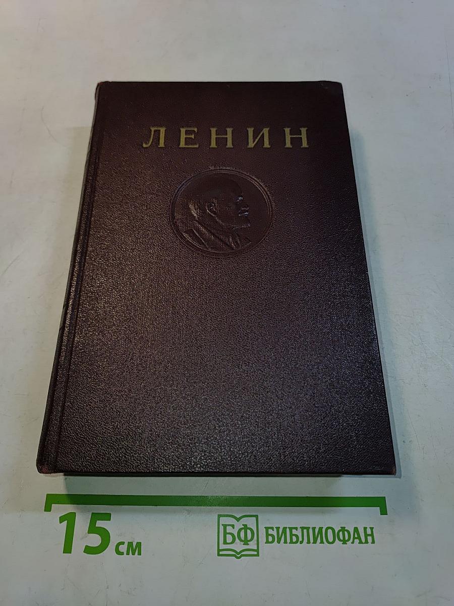 В. И. Ленин. Том 31. Собрание сочинений