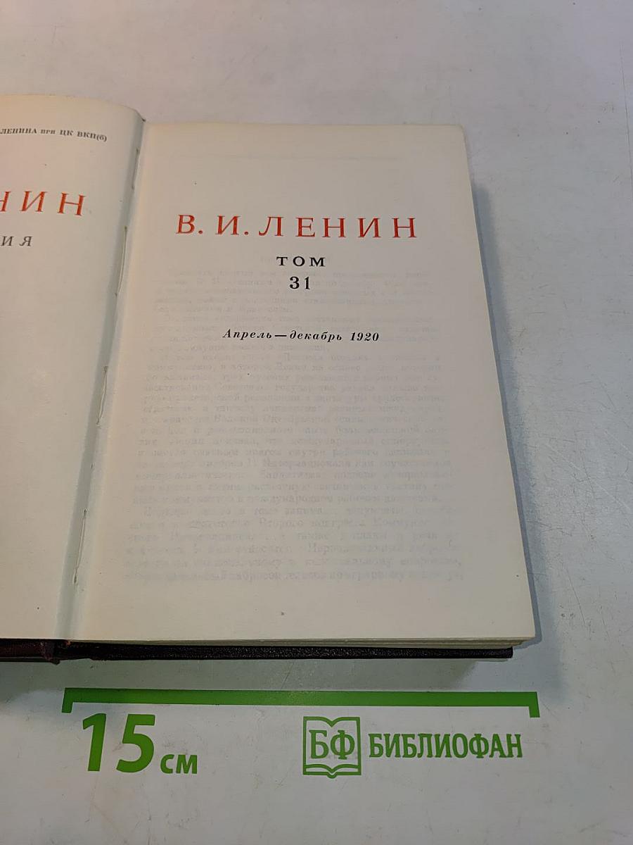В. И. Ленин. Том 31. Собрание сочинений