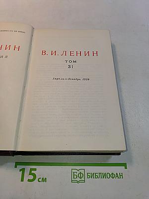 В. И. Ленин. Том 31. Собрание сочинений