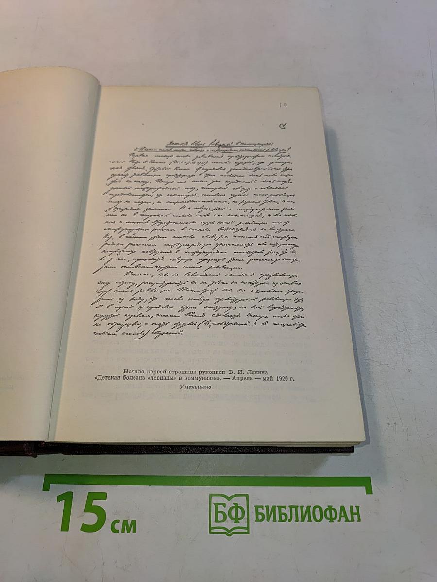 В. И. Ленин. Том 31. Собрание сочинений