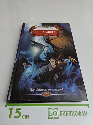 Я – дракон!