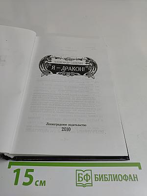 Я – дракон!