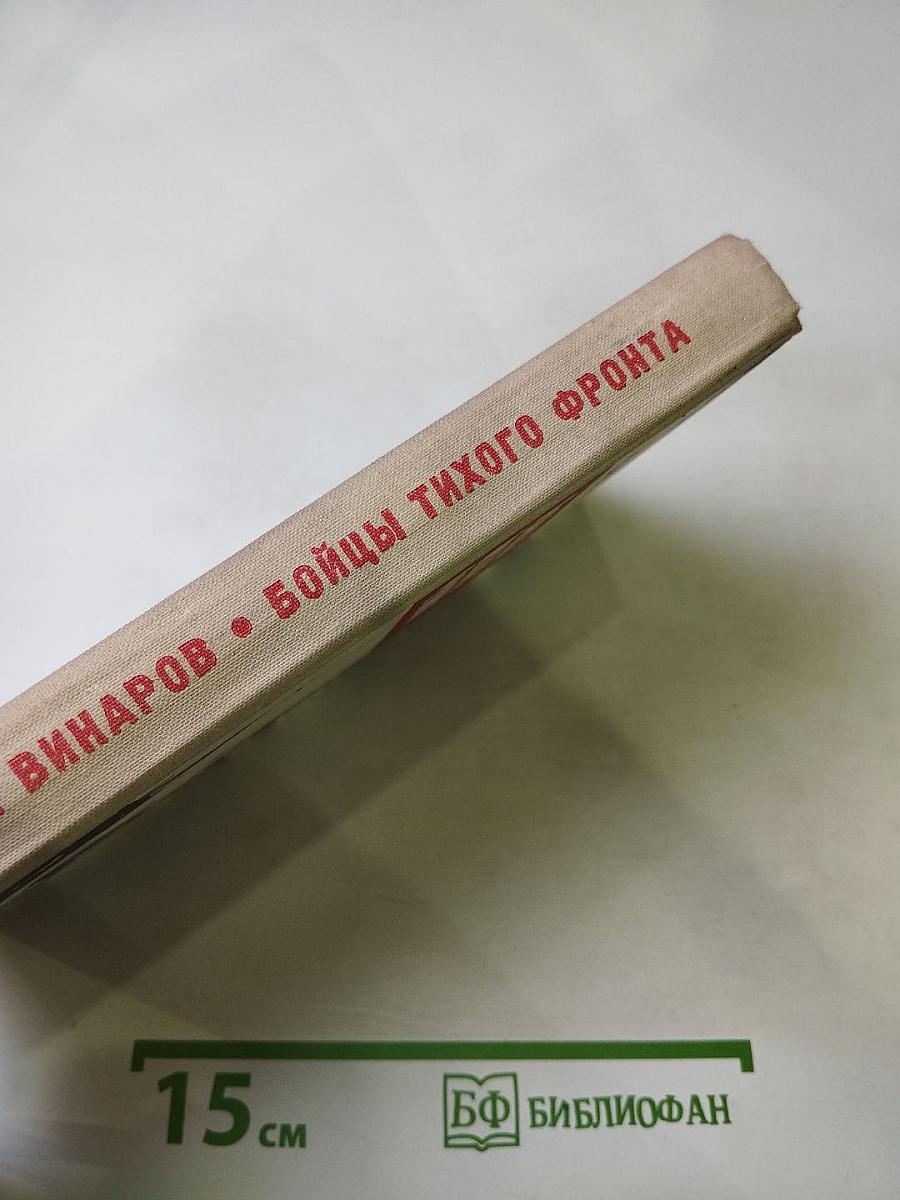 Бойцы тихого фронта