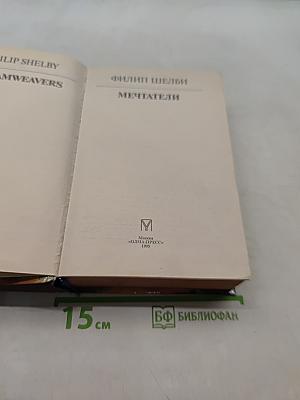 Мечтатели