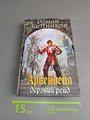 Арвендейл. Дерзкий рейд