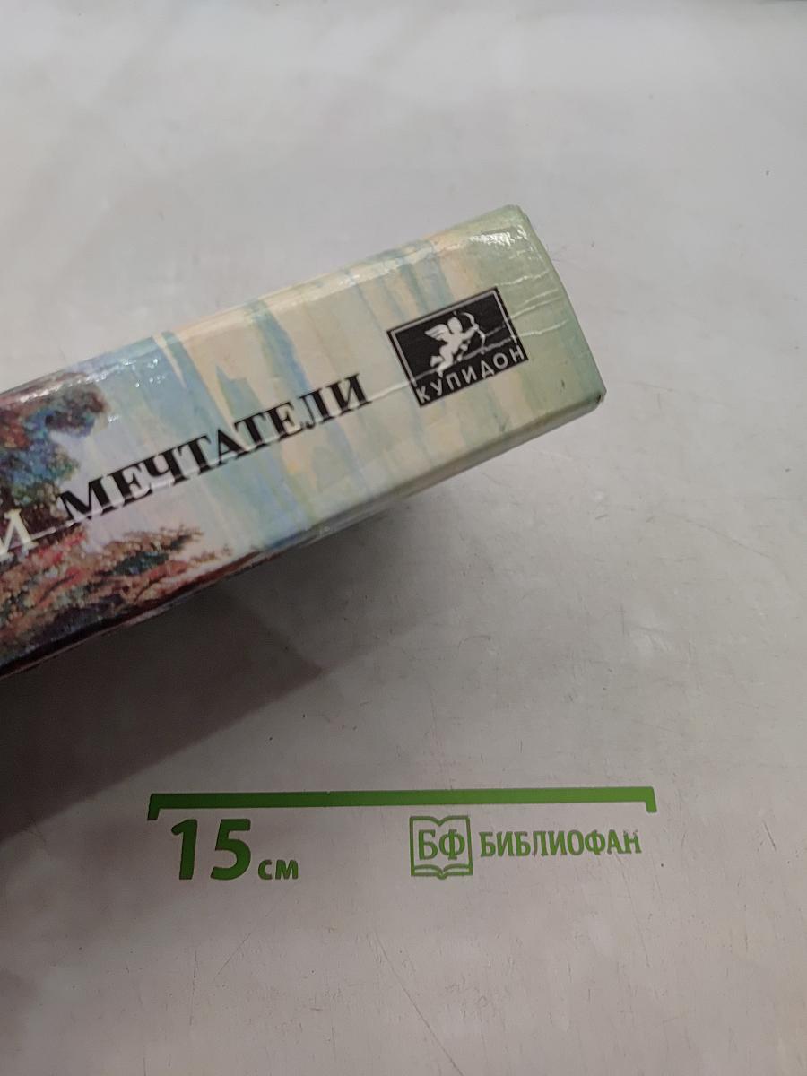 Мечтатели