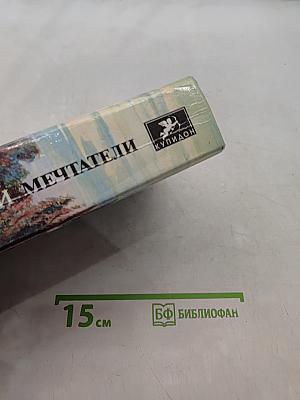 Мечтатели