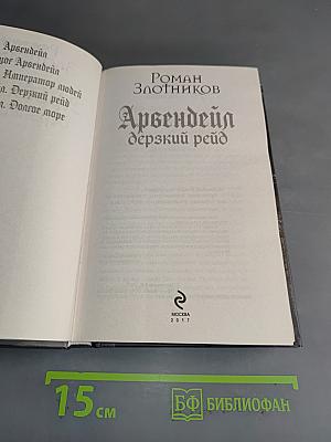 Арвендейл. Дерзкий рейд