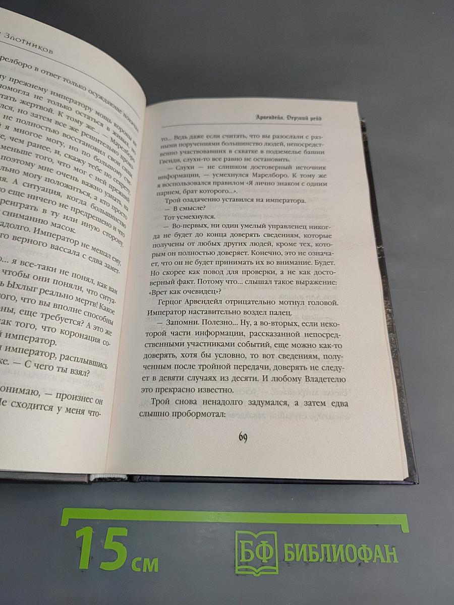 Арвендейл. Дерзкий рейд