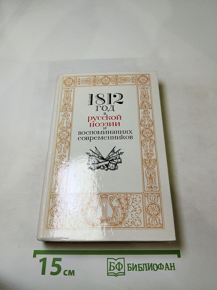 1812 год в русской поэзии и воспоминаниях современников