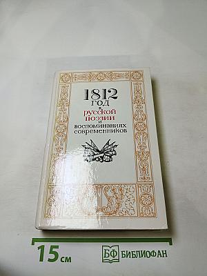 1812 год в русской поэзии и воспоминаниях современников