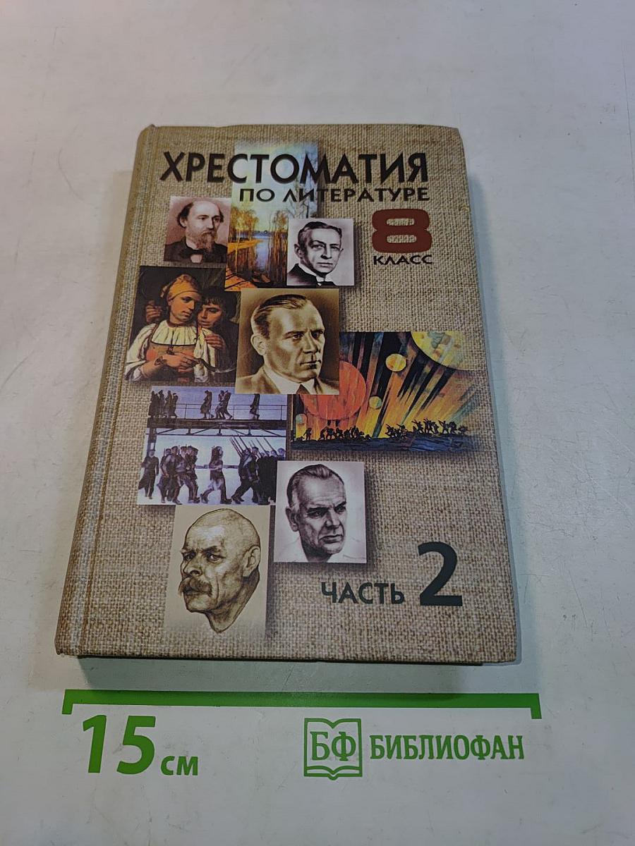 Хрестоматия по литературе 8 класс. Часть 2