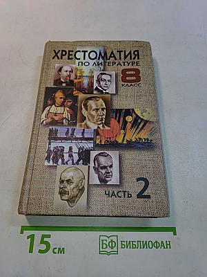 Хрестоматия по литературе 8 класс. Часть 2