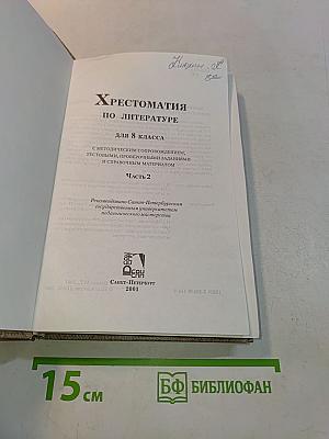 Хрестоматия по литературе 8 класс. Часть 2