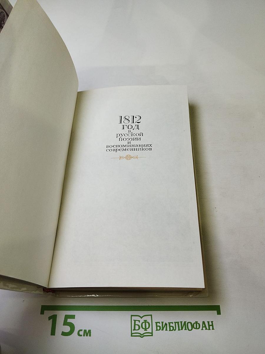 1812 год в русской поэзии и воспоминаниях современников