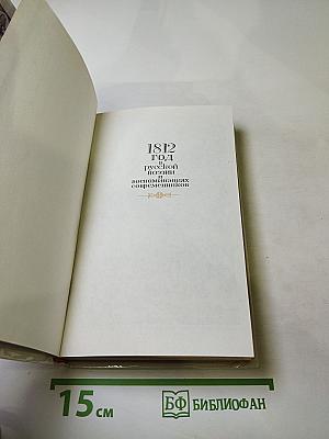 1812 год в русской поэзии и воспоминаниях современников