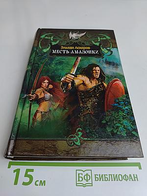 Месть амазонки