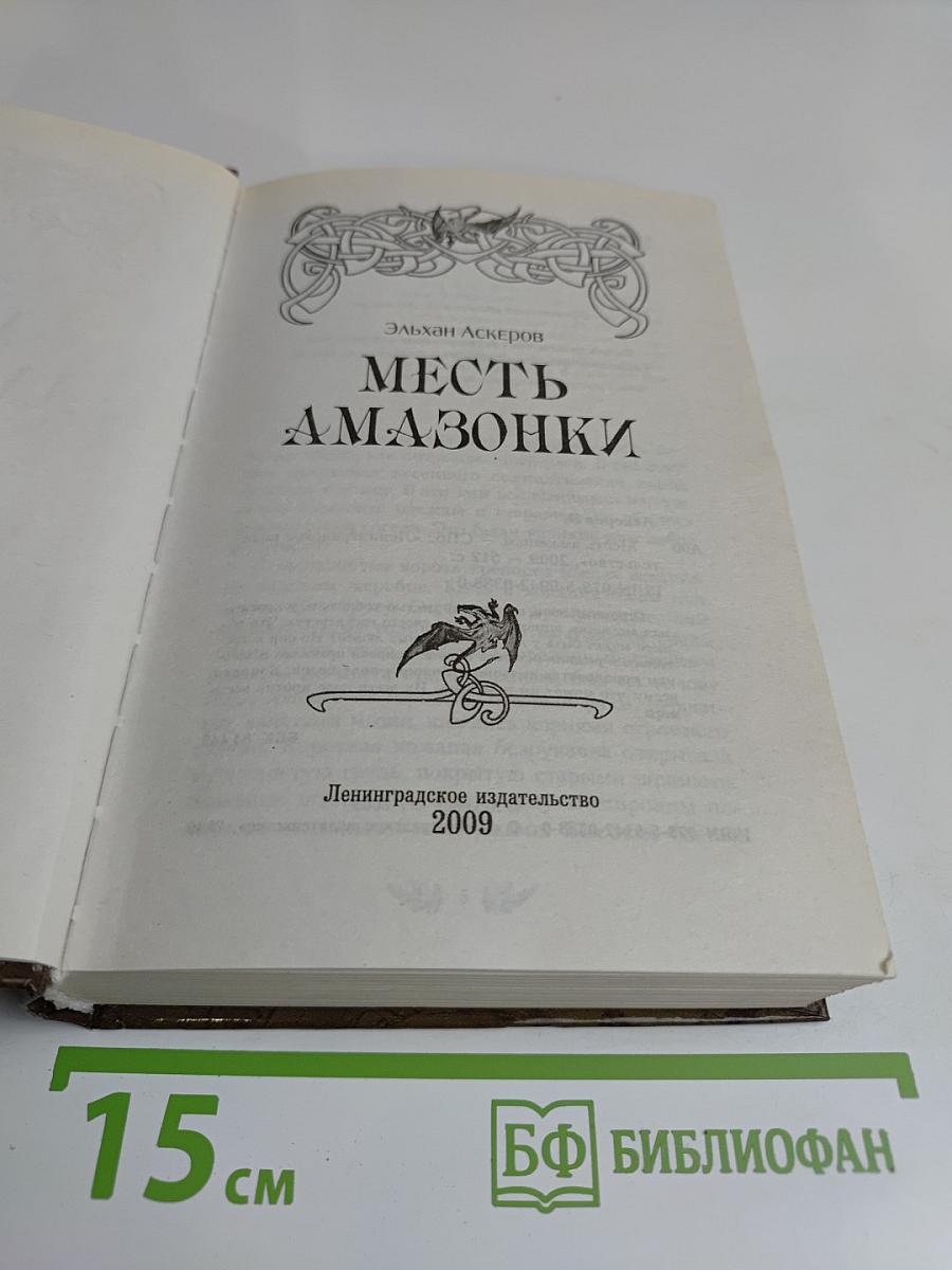 Месть амазонки
