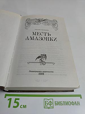 Месть амазонки