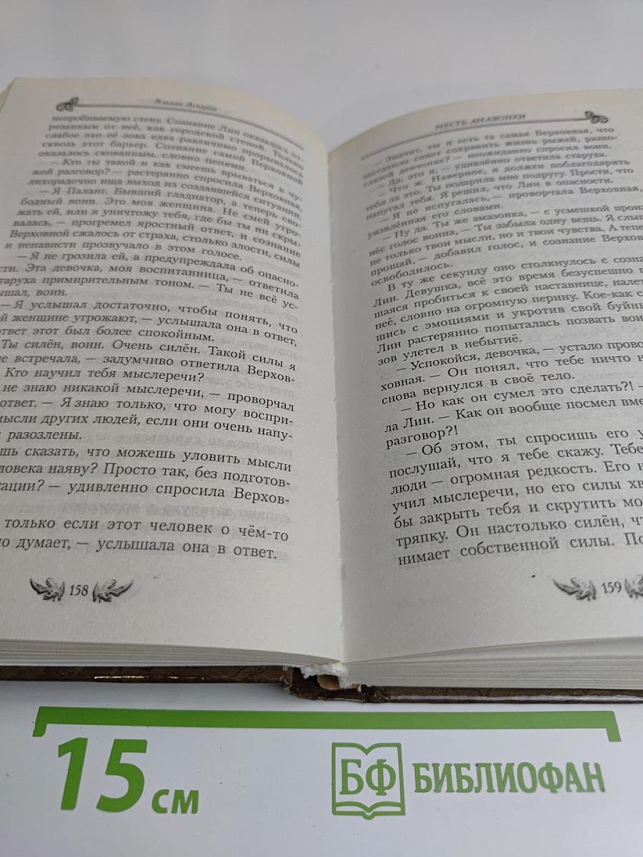 Месть амазонки