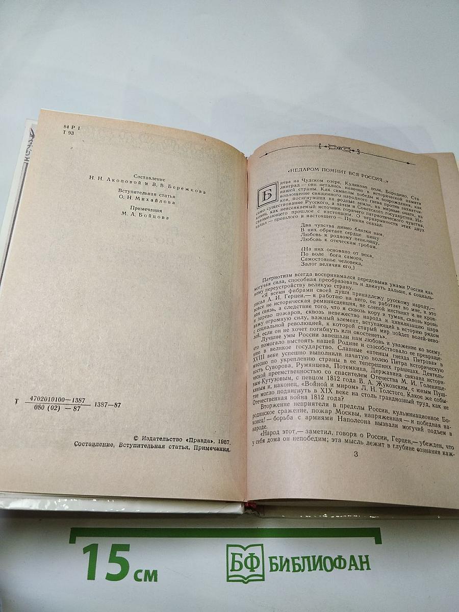 1812 год в русской поэзии и воспоминаниях современников