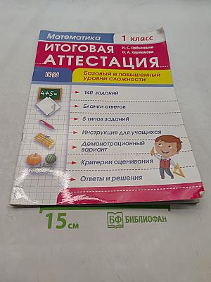 Математика. Итоговая аттестация. 1 класс