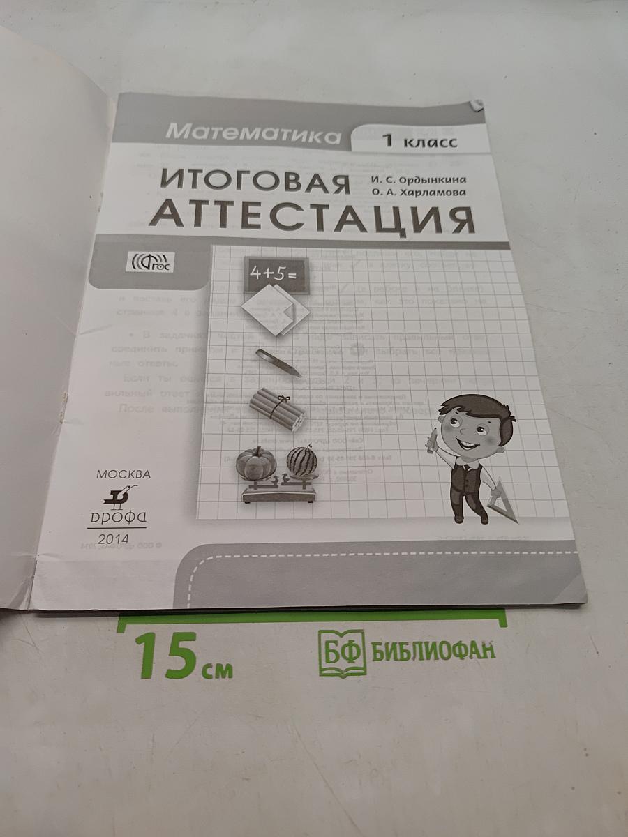 Математика. Итоговая аттестация. 1 класс