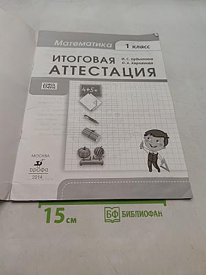 Математика. Итоговая аттестация. 1 класс