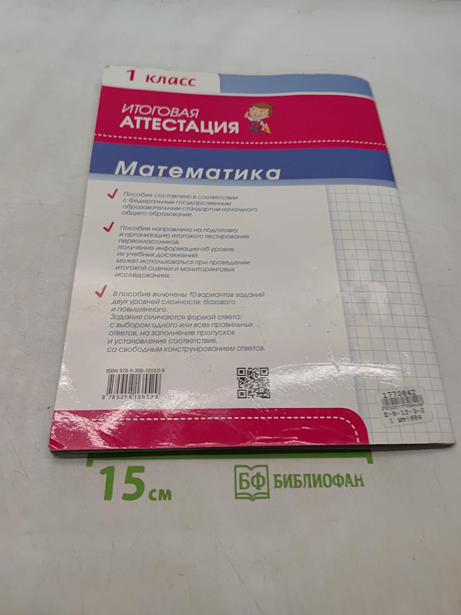 Математика. Итоговая аттестация. 1 класс