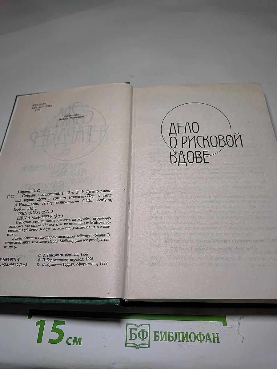Собрание сочинений в двенадцати томах. Том 3: Дело о рисковой вдове; Дело о сонном моските