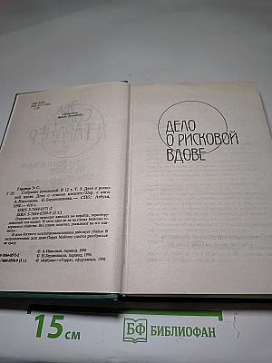 Собрание сочинений в двенадцати томах. Том 3: Дело о рисковой вдове; Дело о сонном моските