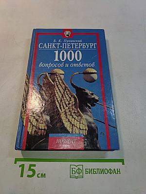 Санкт-Петербург: 1000 вопросов и ответов
