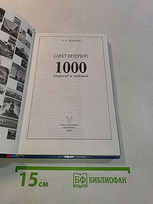 Санкт-Петербург: 1000 вопросов и ответов