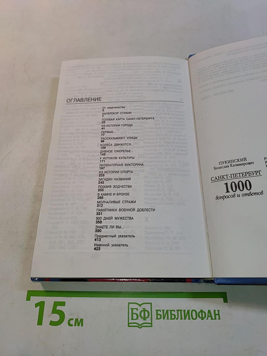 Санкт-Петербург: 1000 вопросов и ответов
