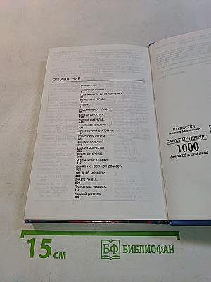 Санкт-Петербург: 1000 вопросов и ответов
