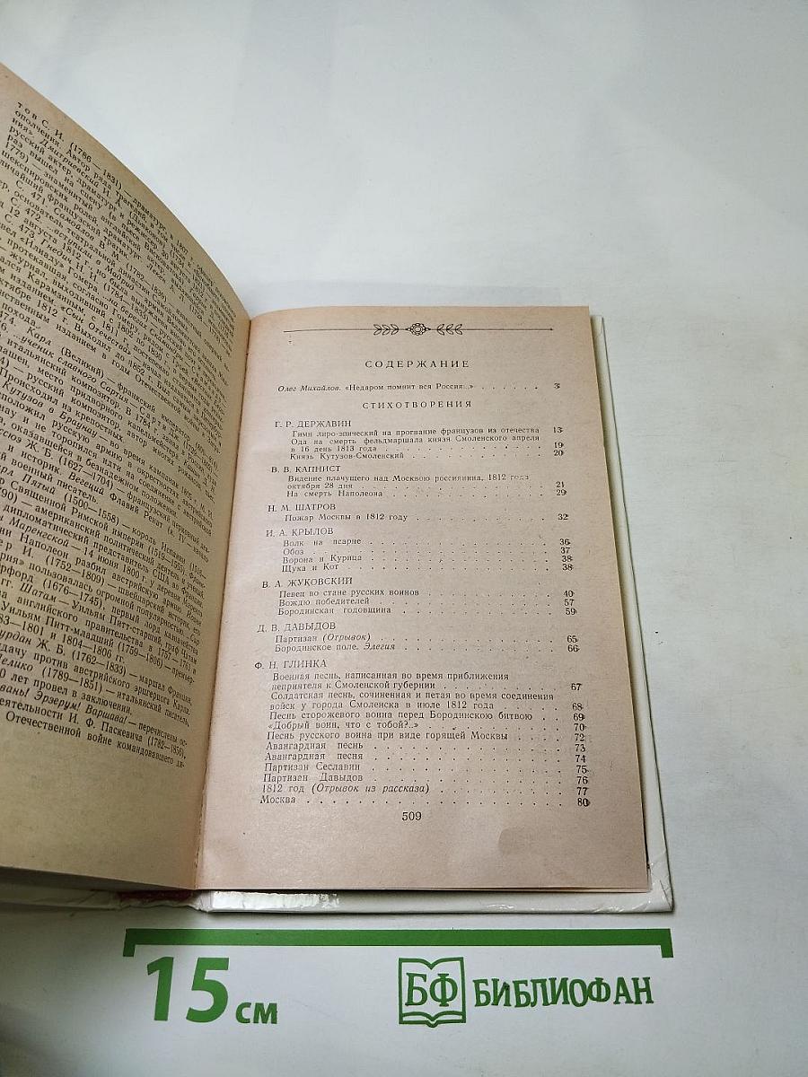 1812 год в русской поэзии и воспоминаниях современников