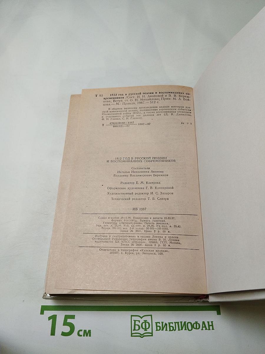 1812 год в русской поэзии и воспоминаниях современников