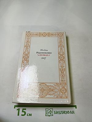 1812 год в русской поэзии и воспоминаниях современников