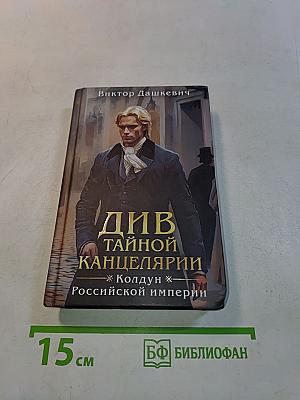 Див тайной канцелярии. Колдун Российской империи